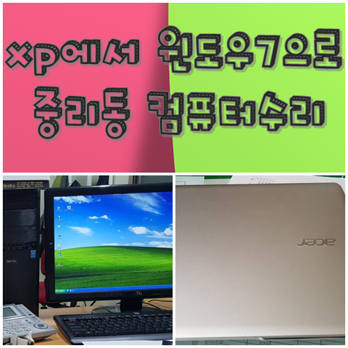  대구 서구 중리동 컴퓨터수리 윈도우xp에서 윈도우7설치