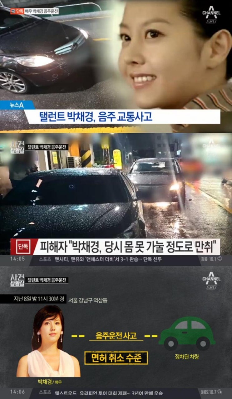  음주운전 박채경, 몸 못 가눌 정도로 만취…‘피해자와 진술 엇갈려’