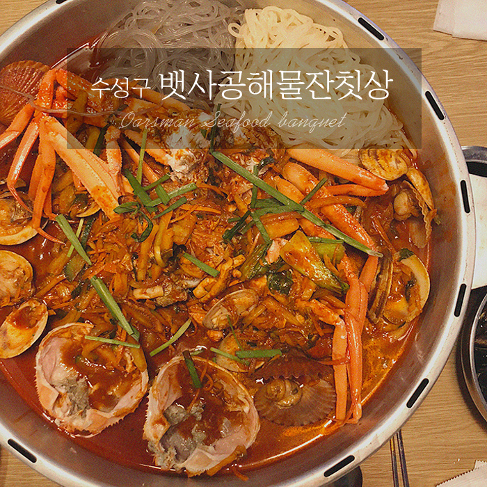  대구 / 수성구맛집 : 신천시장술집추천! 푸짐한양이 대박인 홍게야끼짬뽕이 맛있는 "뱃사공해물잔칫상"