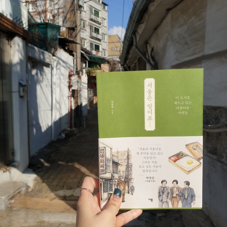 아름다운 서울의 옛추억 한 가득, 심상덕 <서울은 말이죠...>
