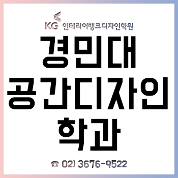 경민대 공간디자인과 신입생이라면 반드시 알아야 하는 입학 전 전공 대비!