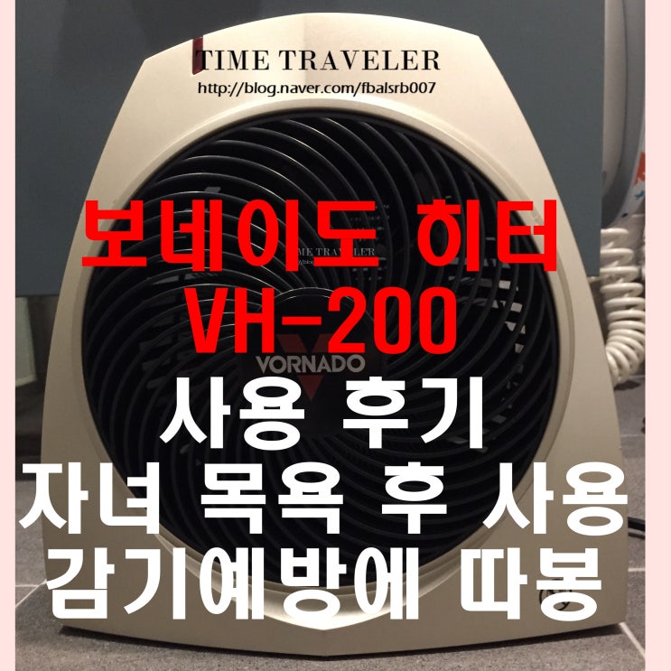 보네이도 히터 VH-200 자녀 목욕 후 사용, 감기예방에 따봉