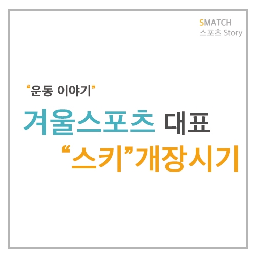  겨울 대표 스포츠 "스키" 다가온 겨울 개장시기는 언제일까요? 날씨가 추워진만큼 좋은 설질을 기대할 수 있을까요?