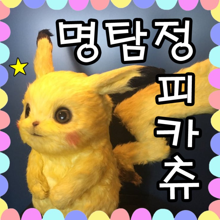 명탐정 피카츄 할리우드 영화 예고