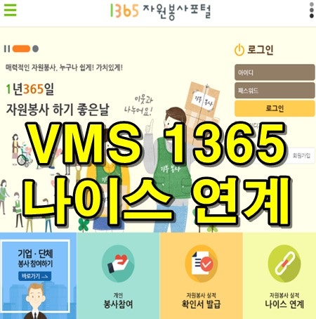 Vms 1365 나이스 연계 봉사실적 전송하기 네이버 블로그