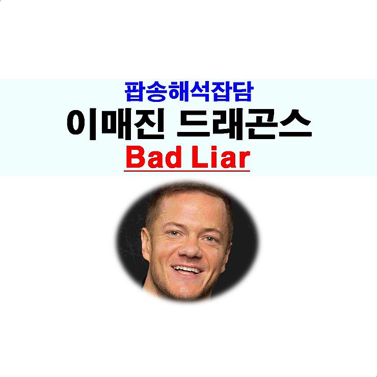 팝송해석잡담::이매진 드래곤스(Imagine Dragons) 'Bad Liar', 이효리+비욘세에 이어
