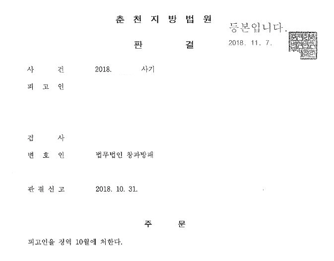  사기 전과 10회째 실형 선고 사례를 살펴봅시다