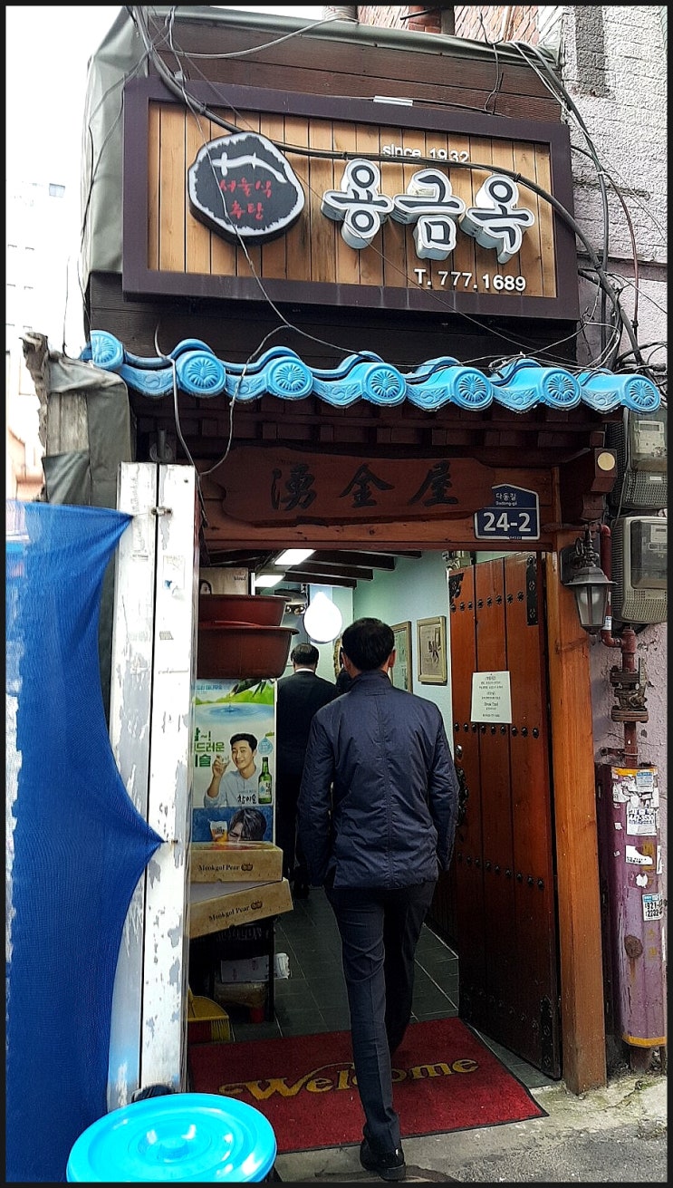  [ 2019 미슐랭 로드 8 彈 ] 87년 傳統의 서울식 鰍湯(추탕) 專門店 ! 용금옥 Since 1932 / 서울미래유산 리스트(2018/11/13)