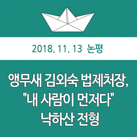 앵무새 김외숙 법제처장, "내 사람이 먼저다" 낙하산 전형
