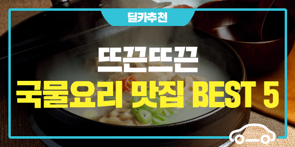 국물이 끝내줘요~! 추운 날씨에 생각나는 따뜻한 국물요리 맛집 5곳! : 네이버 블로그 국물이 끝내줘요~! 추운 날씨에 생각나는 따뜻한 국물요리 맛집 5곳! : 네이버 블로그