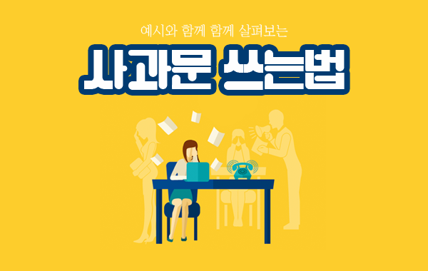 작성 예시로 살펴보는 사과문 쓰는법 : 네이버 블로그