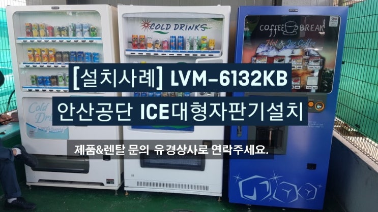  [설치사례]LVM-6132KB 안산공단 ICE대형자판기설치(멀티자판기/복합자판기/과자자판기/라면자판기/임대,판매,AS)