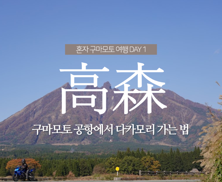  일본 구마모토 여행코스. 구마모토 공항에서 대중교통으로 아소 다카모리 가는 법 (인천공항 스카이허브라운지)