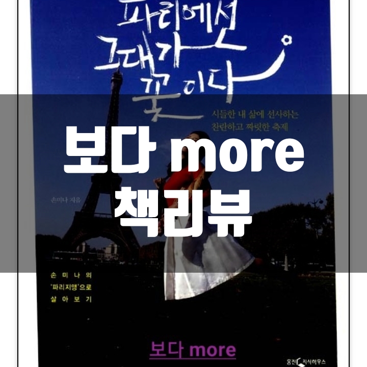  파리에서는 그대가 꽃이다 책리뷰(독후감) - 48편