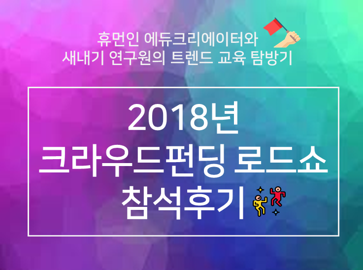  [트렌드교육 탐사기] 2018년 크라우드펀딩 로드쇼 in 부산BIFC 참석후기!
