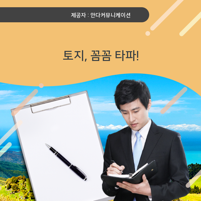  토지 매입과 감정평가 숨겨진 지식