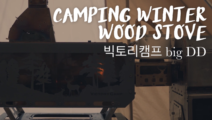  불멍, 그 간절함에 대하여.. 화목난로,빅토리캠프 빅디디 파이널을 장박지에 셋팅했습니다.