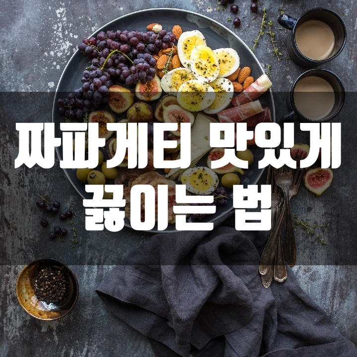 짜파게티(짜장면) 맛있게 끓이는 법 - (요리 노하우)