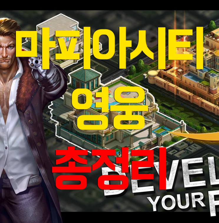 마피아 시티 영웅 총정리 마피아 시티 영웅 총정리