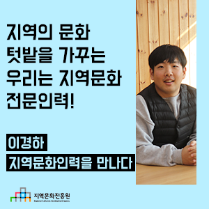  [강원] 지역의 문화 텃밭을 가꾸는 우리는 지역문화 전문인력!- 이경하 지역문화인력을 만나다