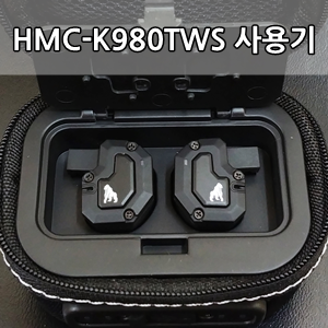 HMC-K980TWS 하이브리드 코드리스 이어폰 사용후기 - Hybrid DualDriver Cordless Earphone Hmc-K980tws Review