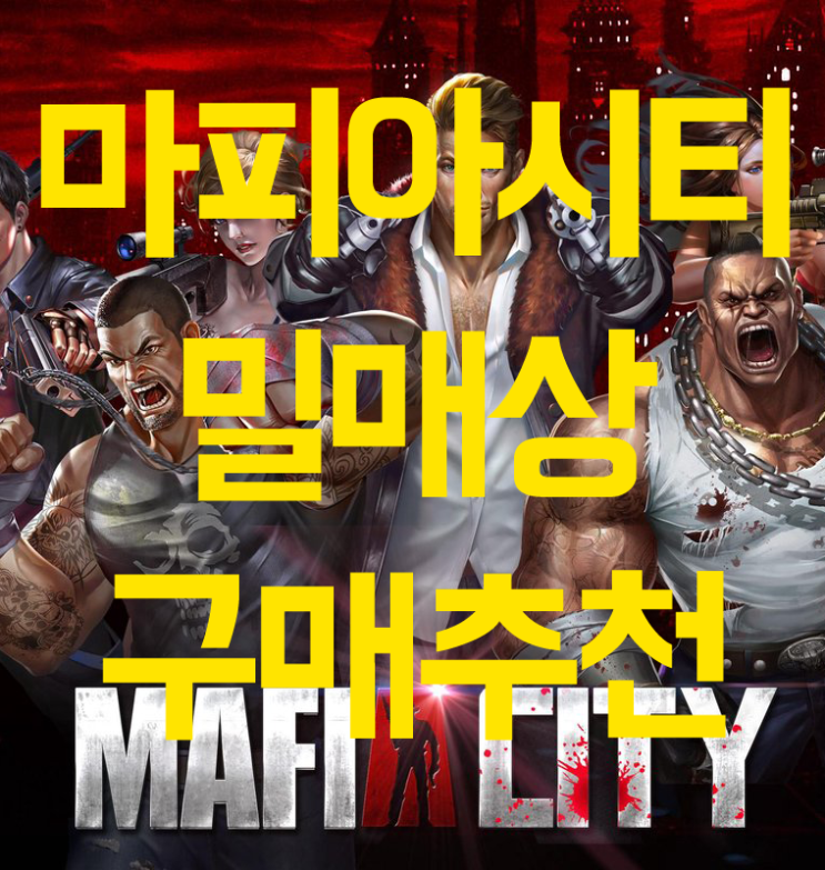 마피아시티 밀매상한테 사야하는 것들 마피아시티 밀매상한테 사야하는 것들