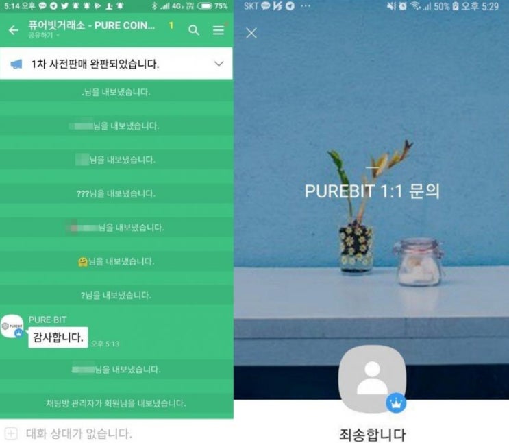  암호화폐 먹튀 퓨어빗의 사과문과 환불