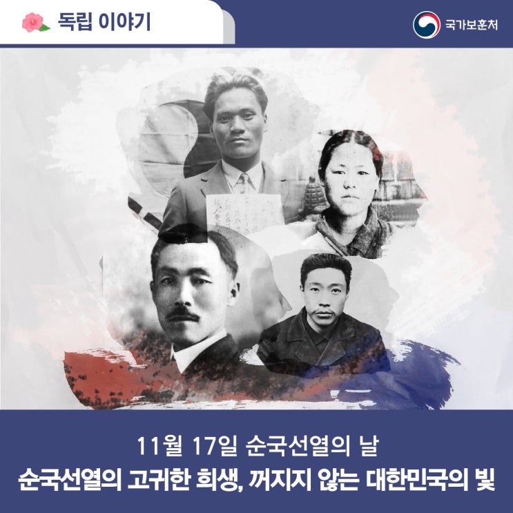 11월 17일 순국선열의 날, 순국선열의 고귀한 희생, 꺼지지 않는 대한민국의 빛