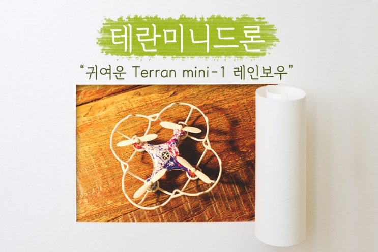  [ 테란 미니드론 ] 드론 입문자에게 적합한 TR-mini1, 업그레이드 되어 다루기 좋고, 드론게이트가 있어 연습하기 수월해요!