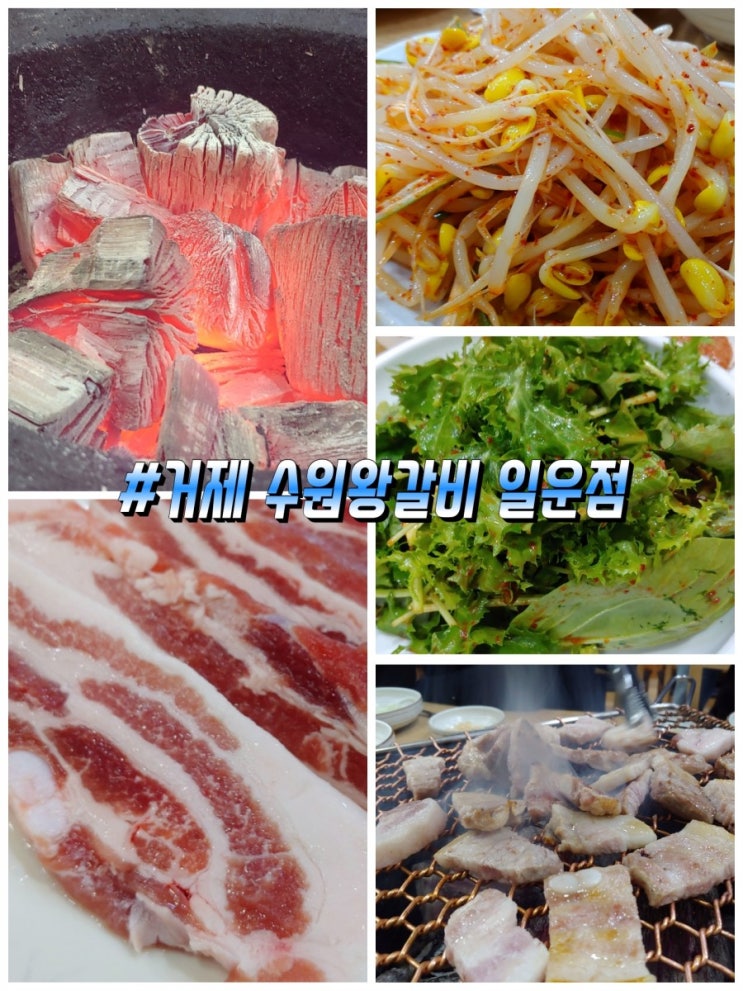  거제도 대명리조트 맛집 지세포 맛집 수원왕갈비 생삼겹살, 양념돼지갈비 파티!!