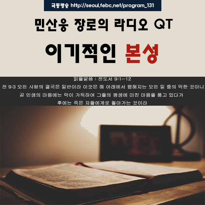 극동방송 라디오 Q.T 18.11.13 -이기적인 본성- 극동방송 라디오 Q.T 18.11.13 -이기적인 본성-