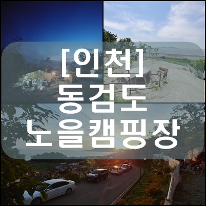  [캠핑_17] 인천 동검도 노을캠핑장 2018.06.02~06.03