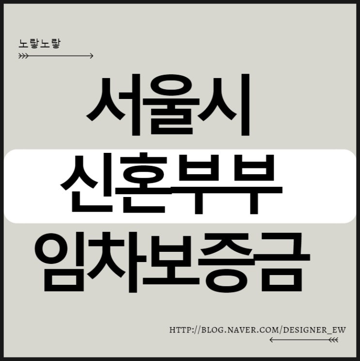  서울시 신혼부부 임차보증금 전월세 2억원