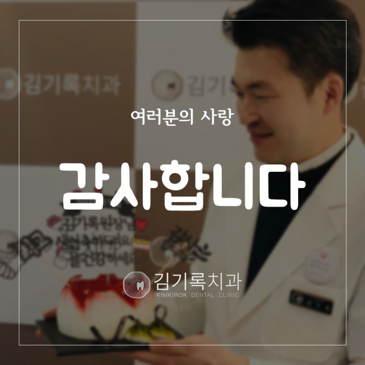 수원임플란트명의 생일 기념으로 김기록원장님 환자분께 예쁜 케이크를 받았어요!