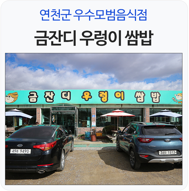 연천군 우수모범음식점 금잔디 우렁이 쌈밥