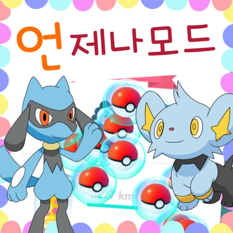 포켓몬고 언제나 모험모드 공략