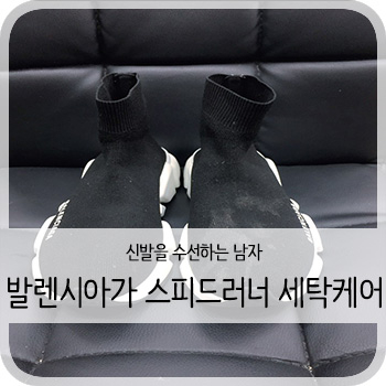  발렌시아가 스피드러너 세탁케어 - [청주 발렌시아가 세탁/수선/보강]