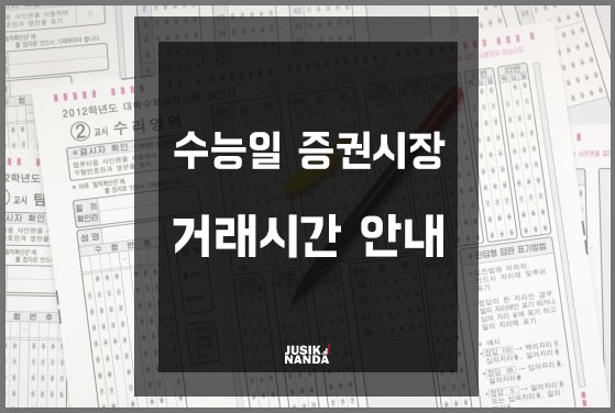  수능일 증권시장 거래시간 안내