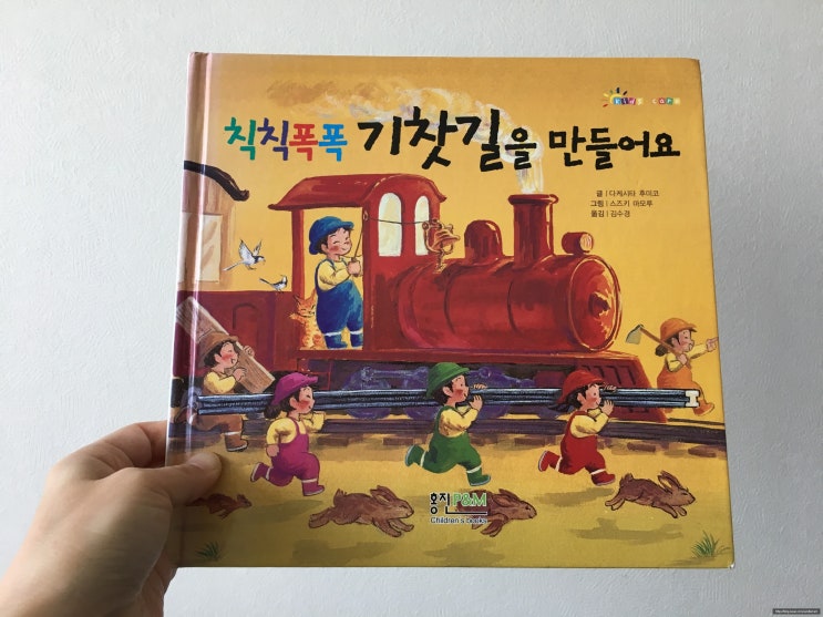  (그림책) 칙칙폭폭 기찻길을 만들어요 / 다케시타 후미코 / 귀여운 기차 그림책