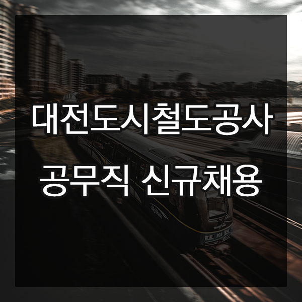 2018년도 대전도시철도공사 공무직 채용