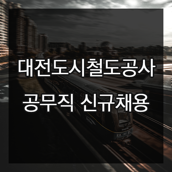  2018년도 대전도시철도공사 공무직 채용