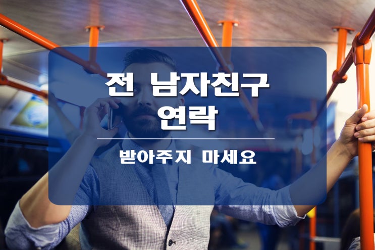  전 남자친구 연락 오는 이유