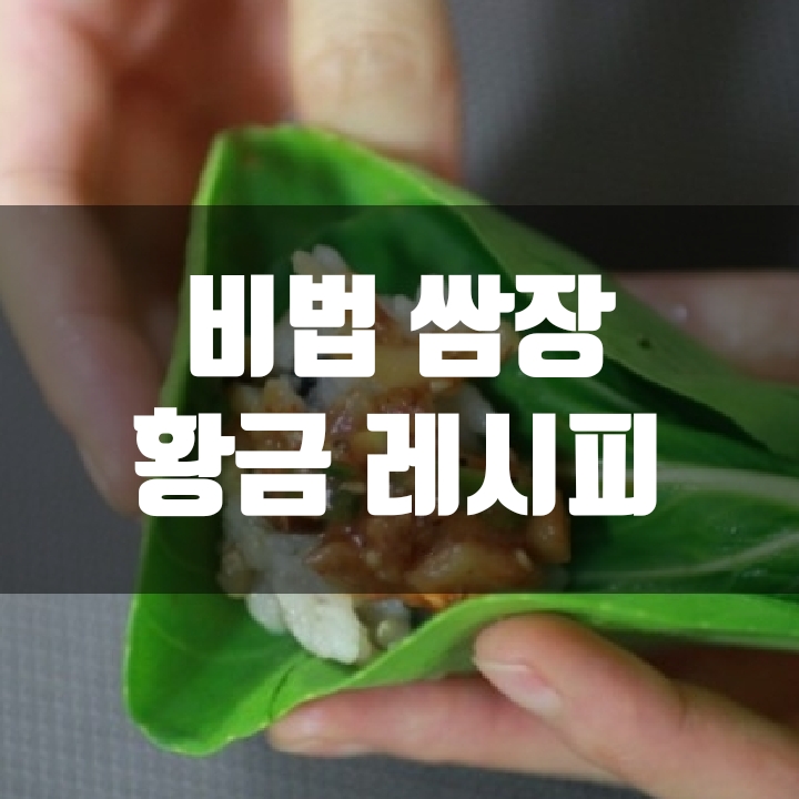  비법 쌈장 황금레시피 (노하우)