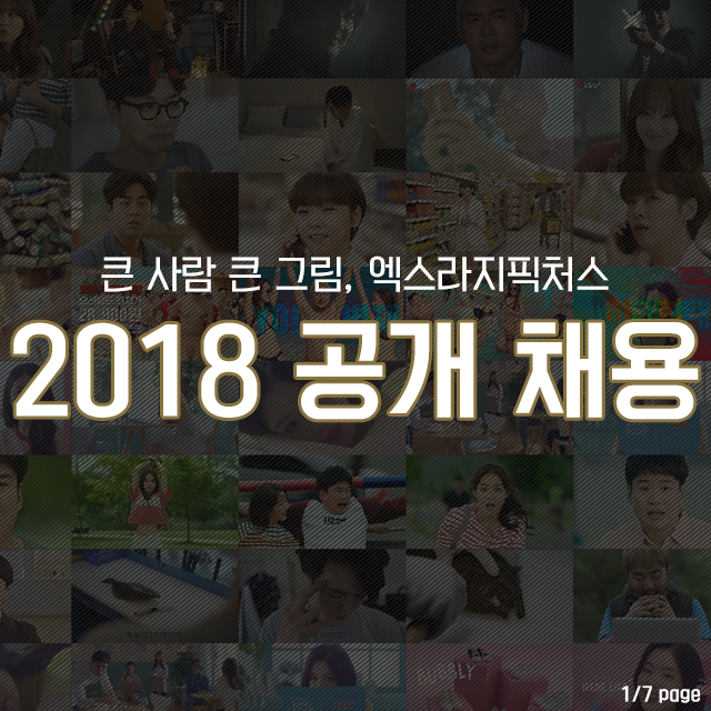  <엑스라지픽처스> 2018 신입사원 공개 모집