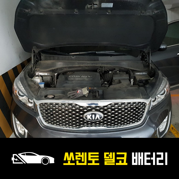  성수동 자동차 밧데리 올뉴쏘렌토 델코AGM95 출장배터리