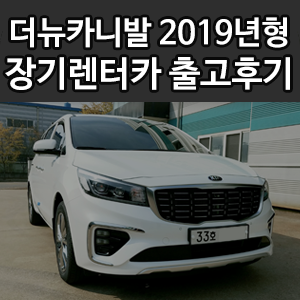  올뉴카니발 2019년형, 더뉴카니발 법인 신차장기렌트카 출고후기~!