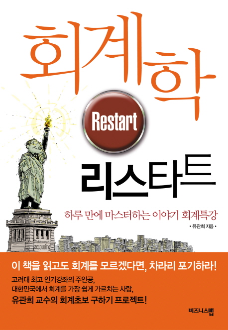  회계를 가장 쉽게 배우는 방법 - 회계학 리스타트