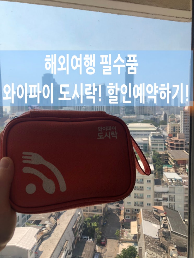 해외여행 필수품 와이파이 도시락! 10% 할인 예약하기! 해외여행 필수품 와이파이 도시락! 10% 할인 예약하기!