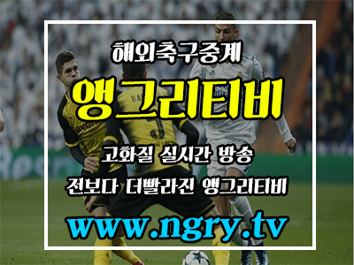  해외축구중계 끊킴없이 간편한 시청방법??