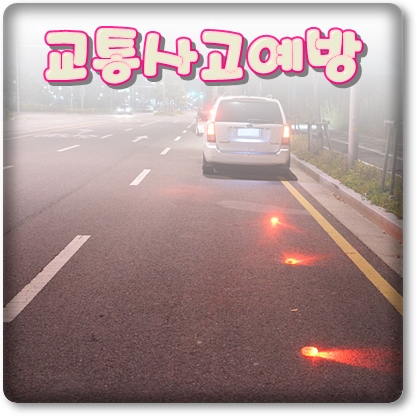  교통사고예방을 위한 차량안전용품, LED불꽃신호기